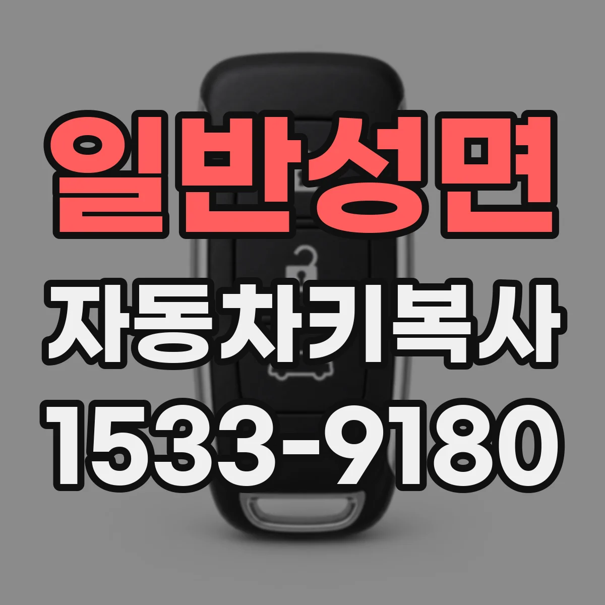 일반성면 자동차키복사