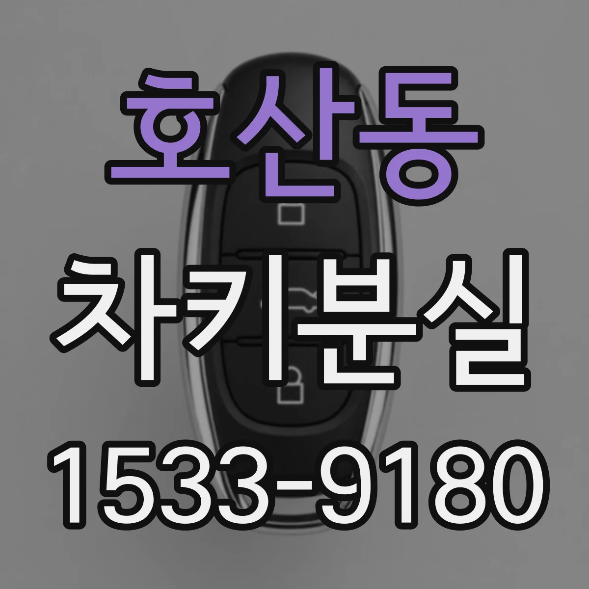 호산동 차키분실