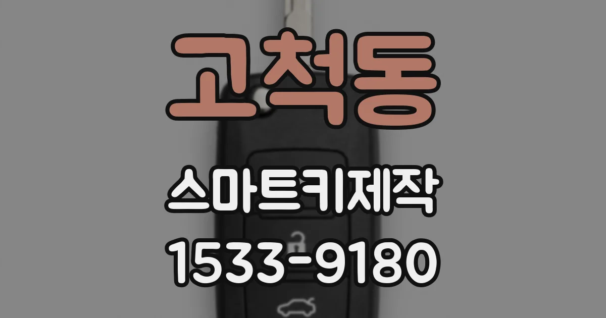 고척동 스마트키제작