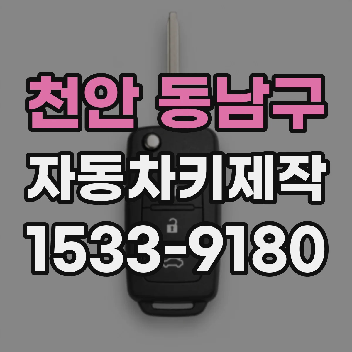 천안 동남구 자동차키제작