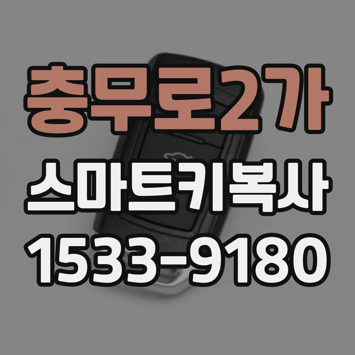 충무로2가 스마트키복사