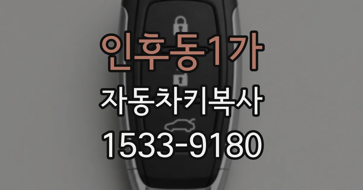 인후동1가 자동차키복사