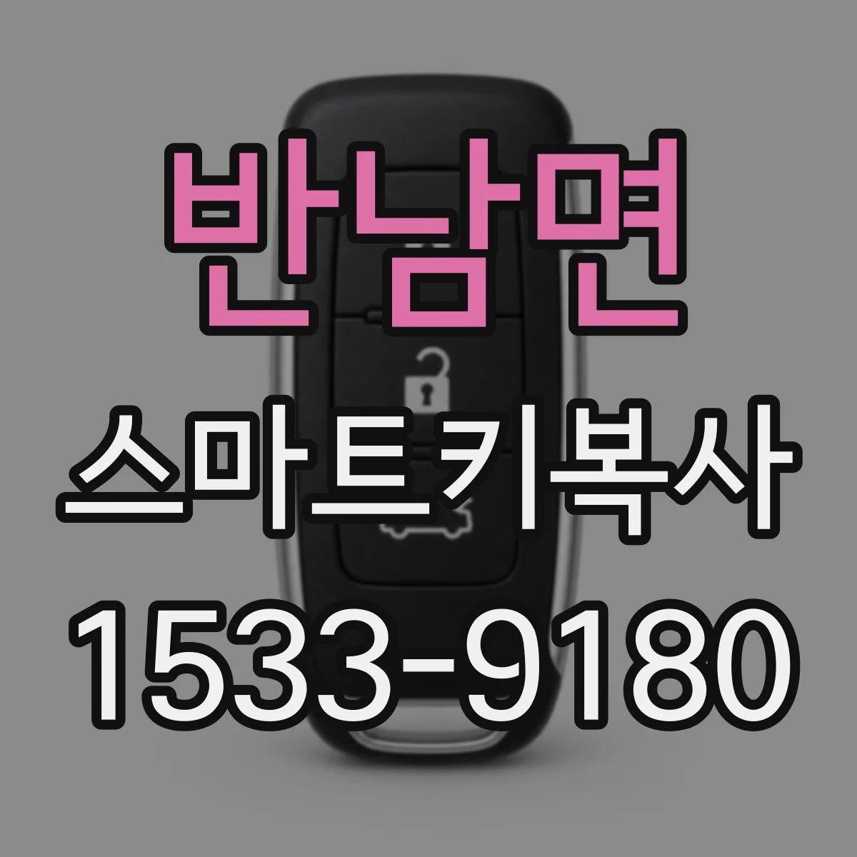 반남면 스마트키복사