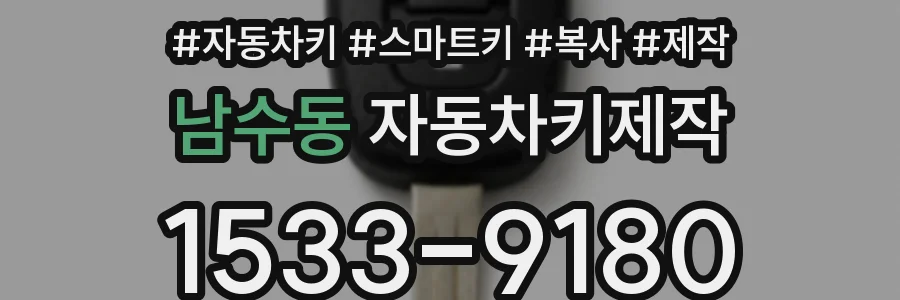 남수동 자동차키제작