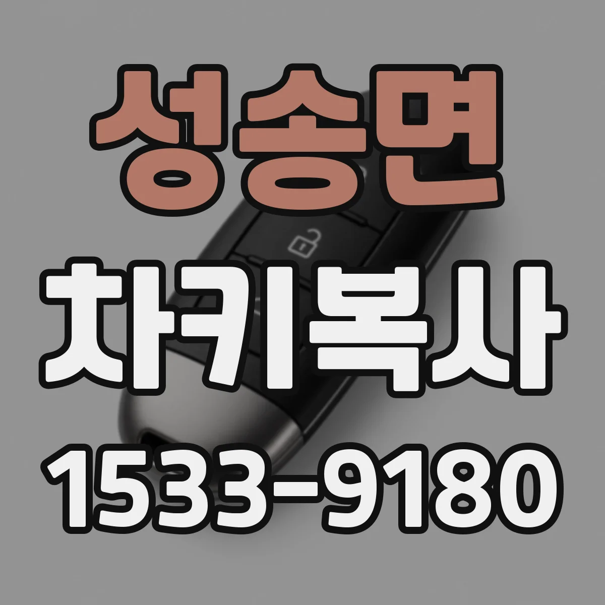 성송면 차키복사