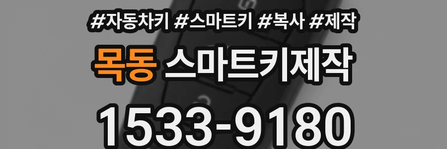 목동 스마트키제작