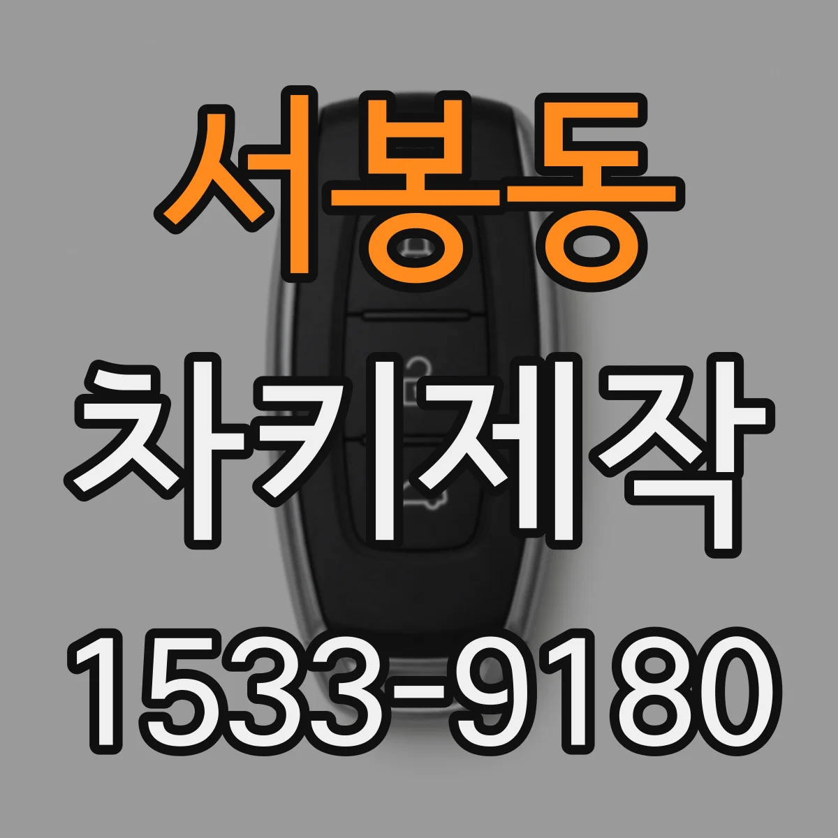 서봉동 차키제작