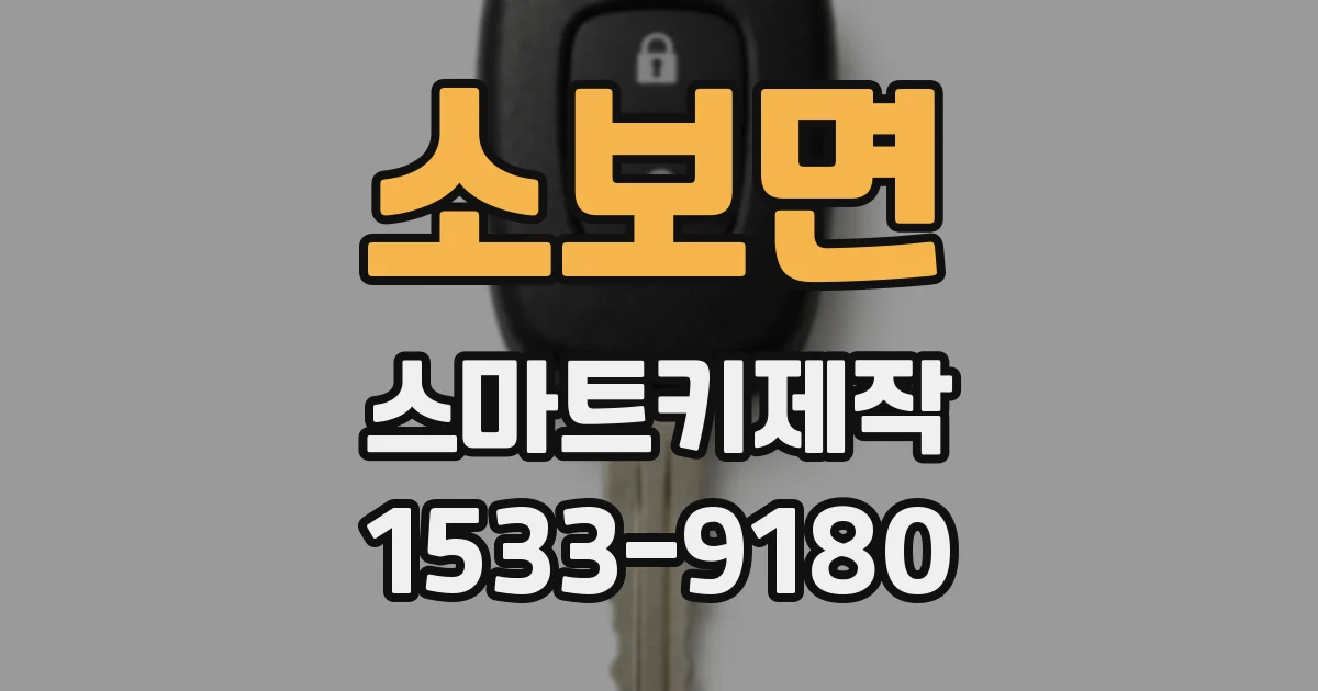 소보면 스마트키제작