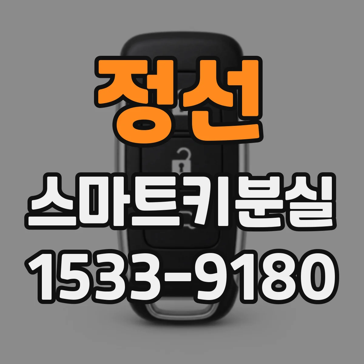 정선 스마트키분실