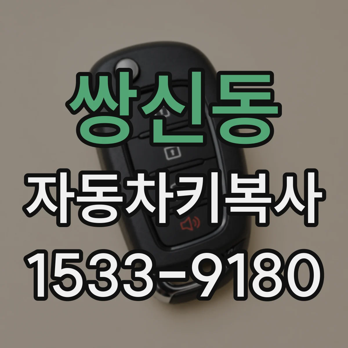 쌍신동 자동차키복사