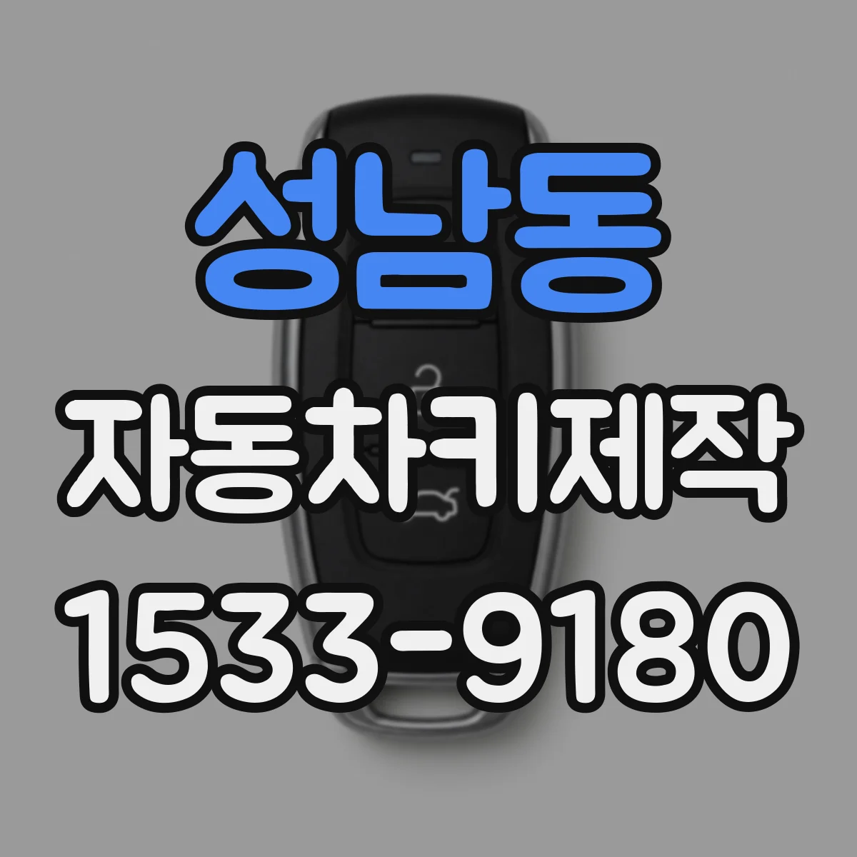 성남동 자동차키제작