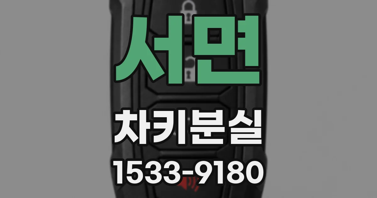 서면 차키분실