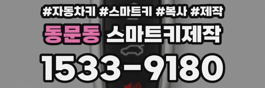 동문동 스마트키제작