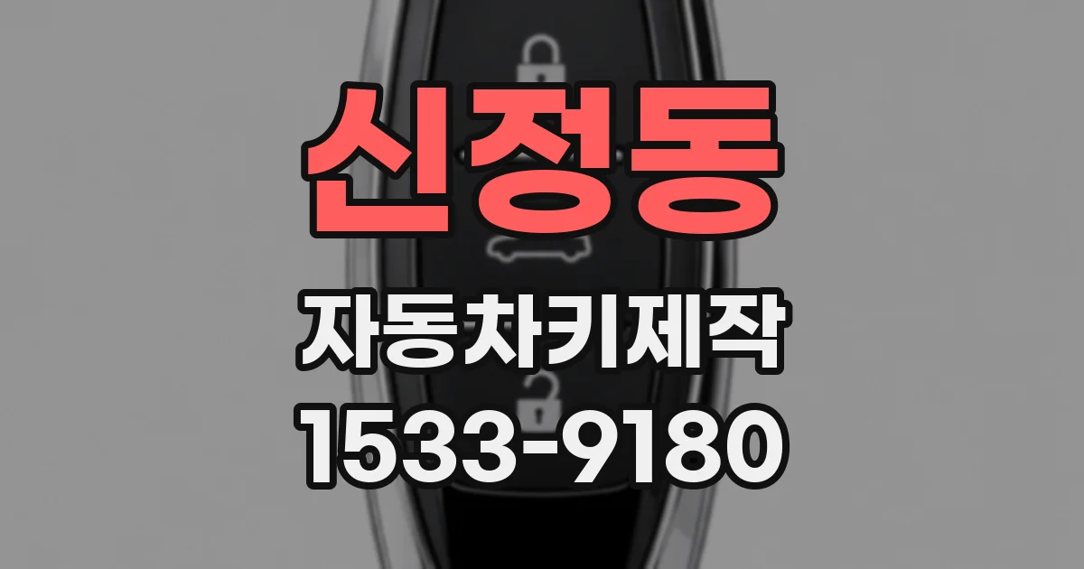 신정동 자동차키제작