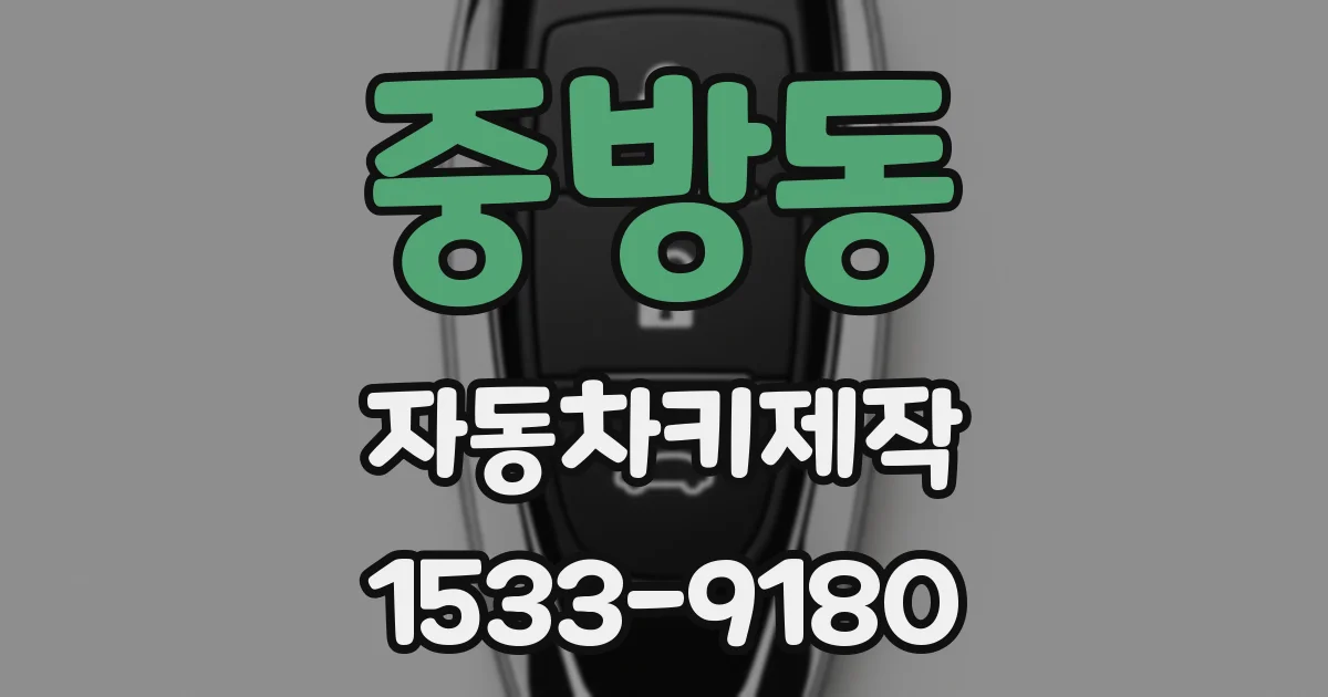 중방동 자동차키제작