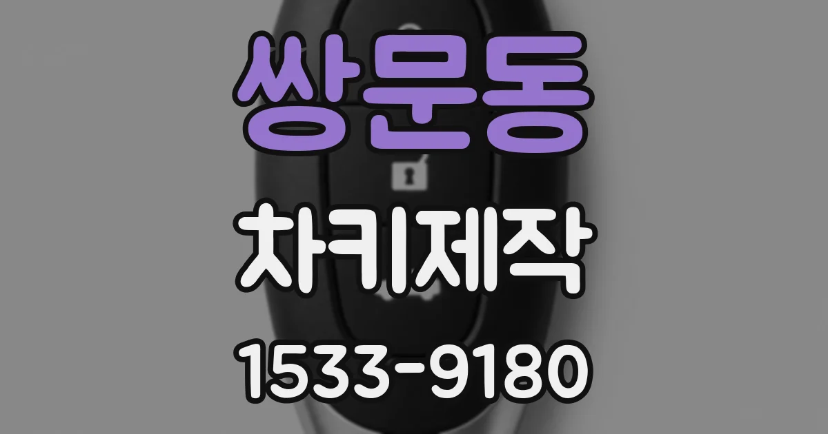쌍문동 차키제작