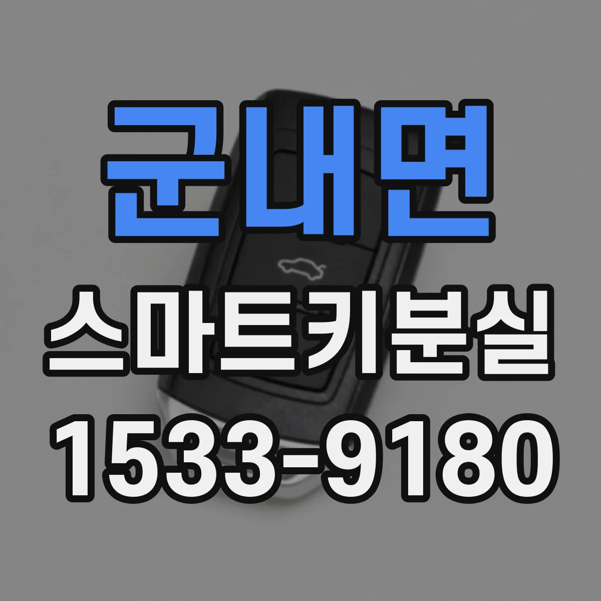 군내면 스마트키분실