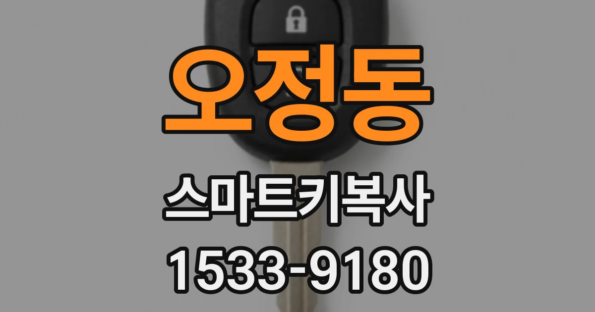 오정동 스마트키복사
