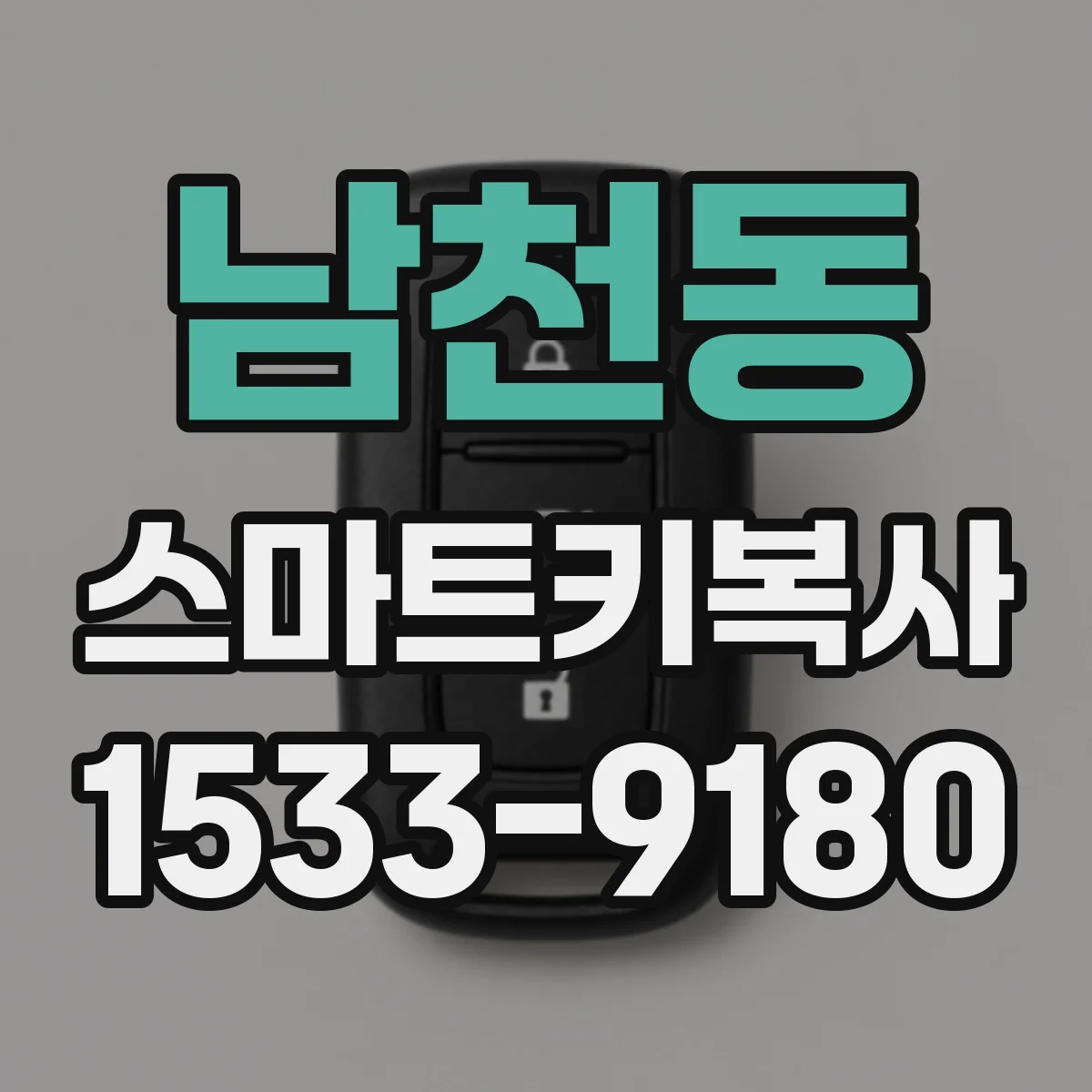남천동 스마트키복사