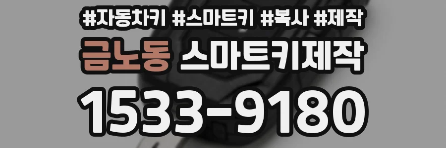 금노동 스마트키제작