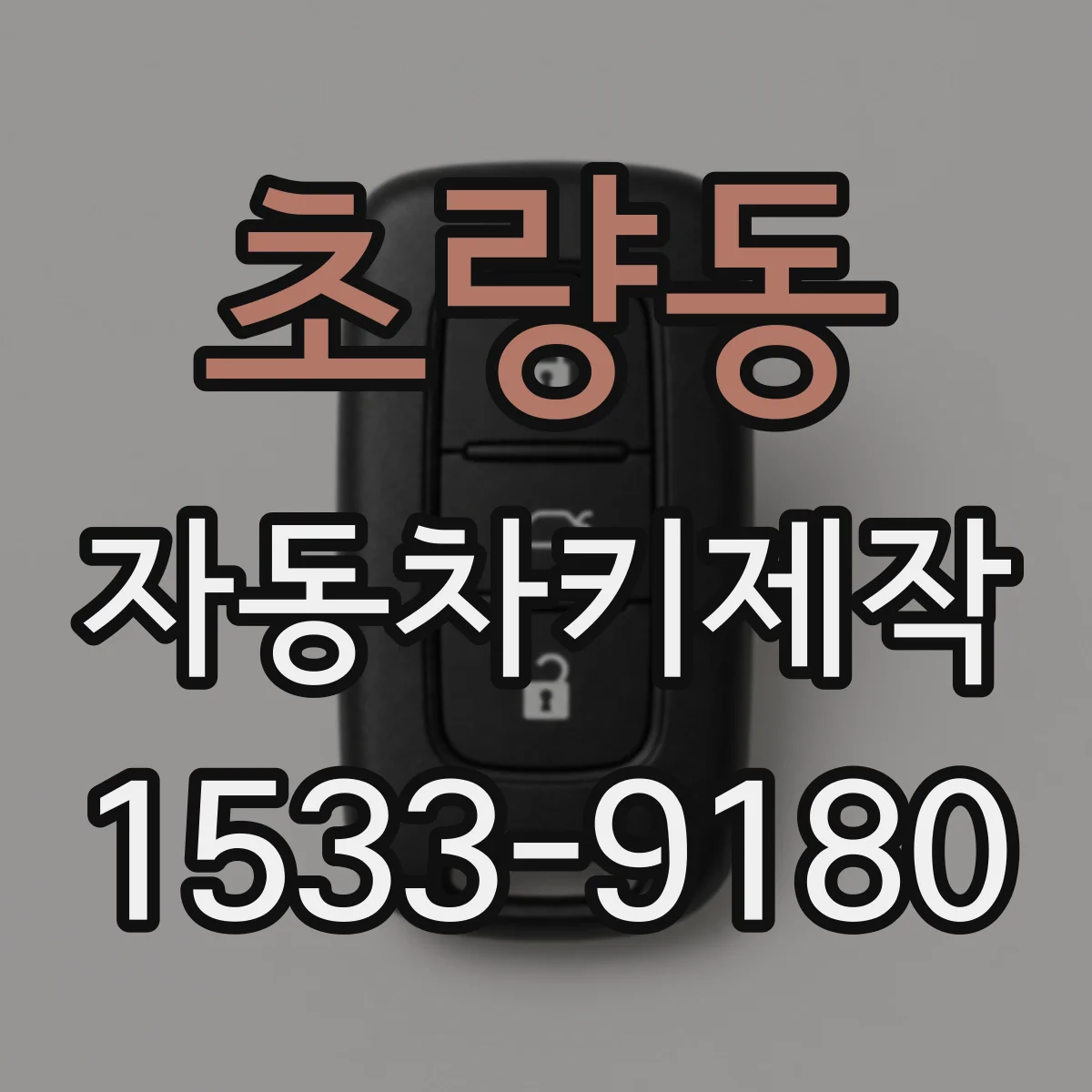 초량동 자동차키제작