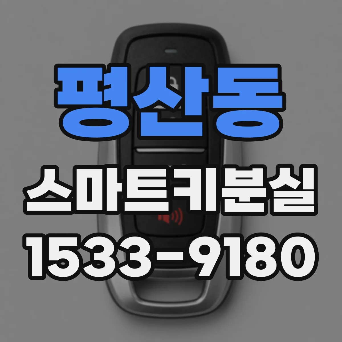 평산동 스마트키분실