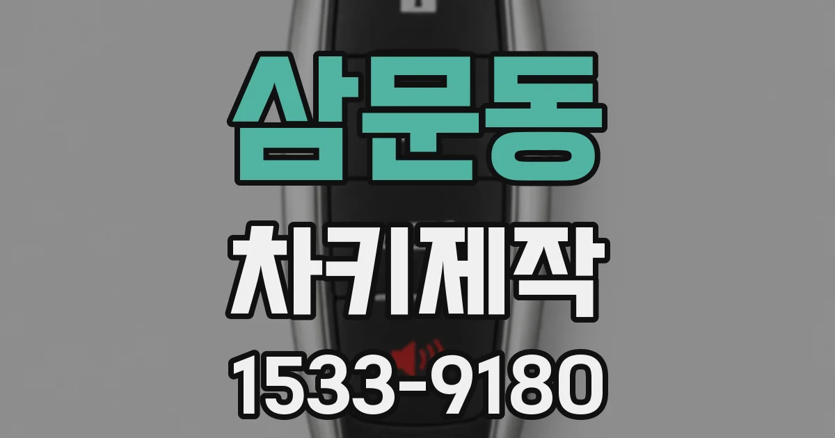 삼문동 차키제작