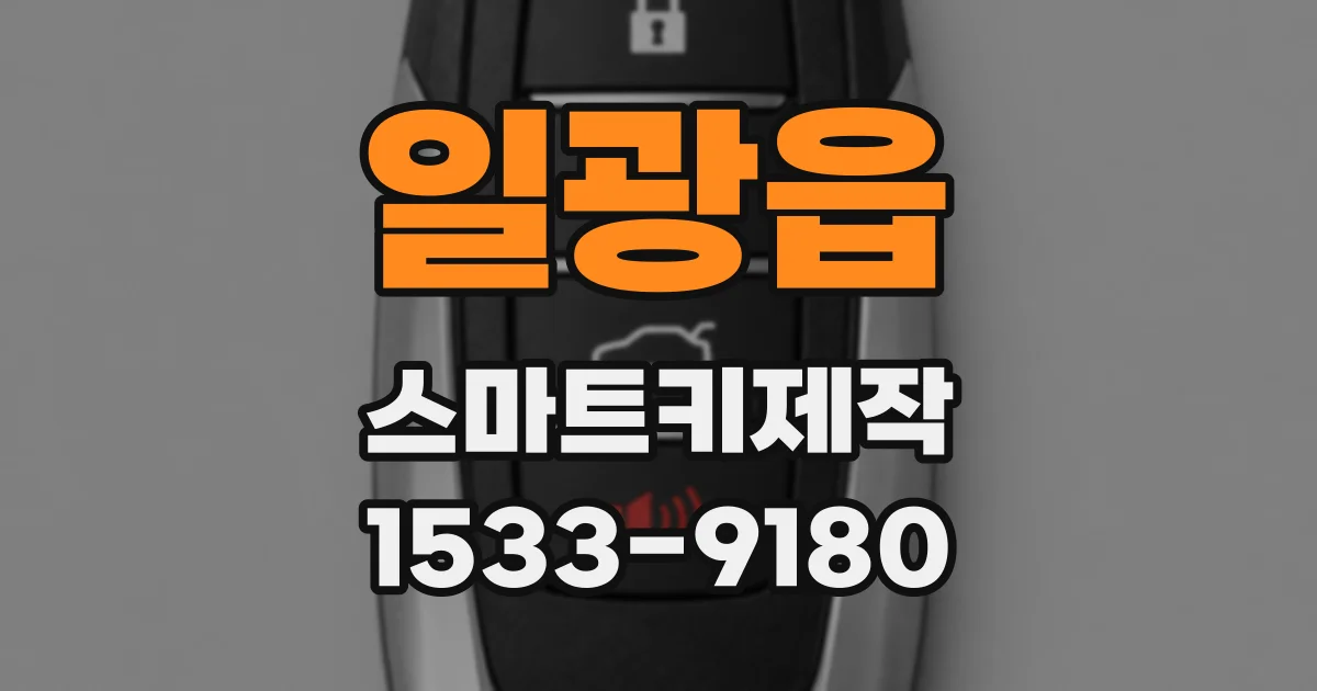 일광읍 스마트키제작