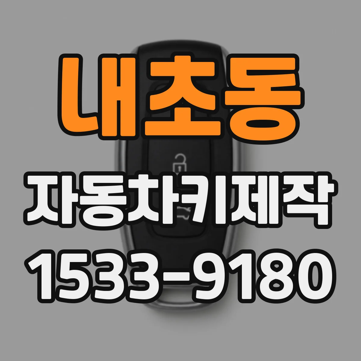 내초동 자동차키제작