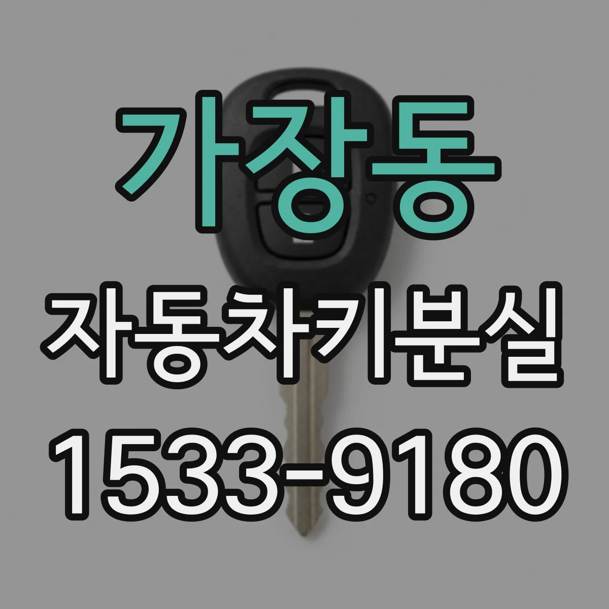 가장동 자동차키분실