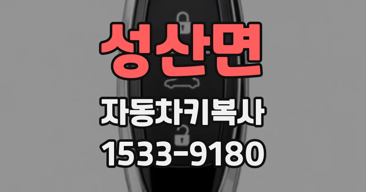 성산면 자동차키복사