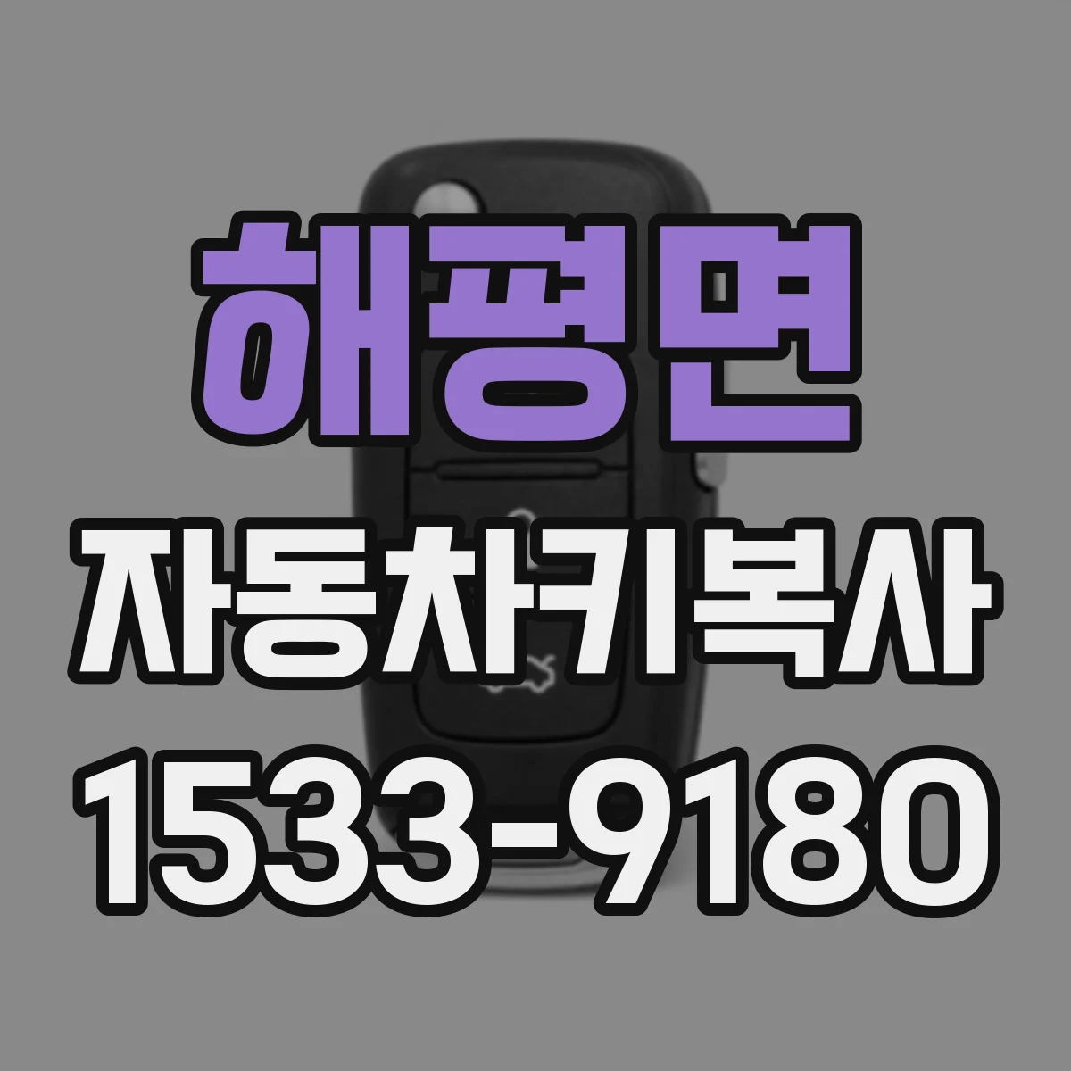 해평면 자동차키복사