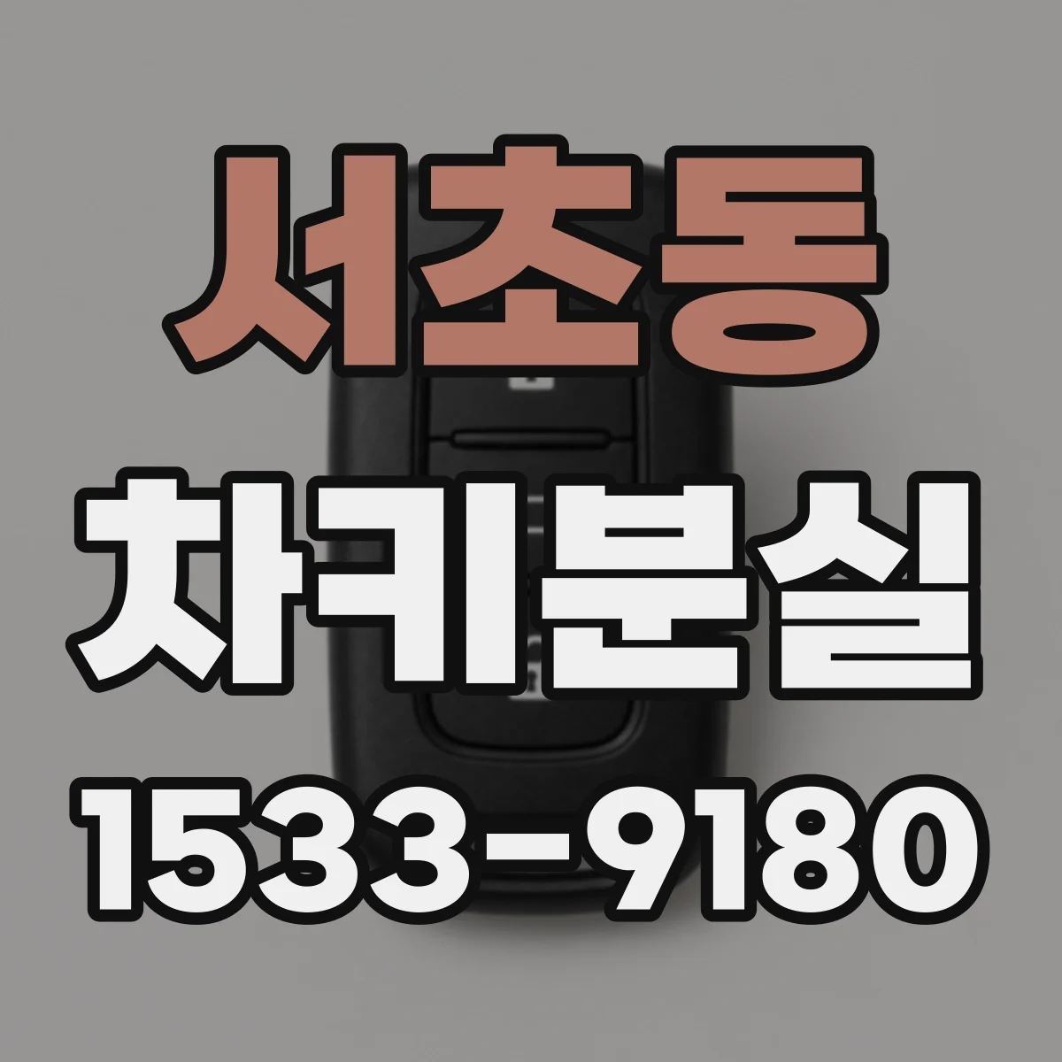 서초동 차키분실