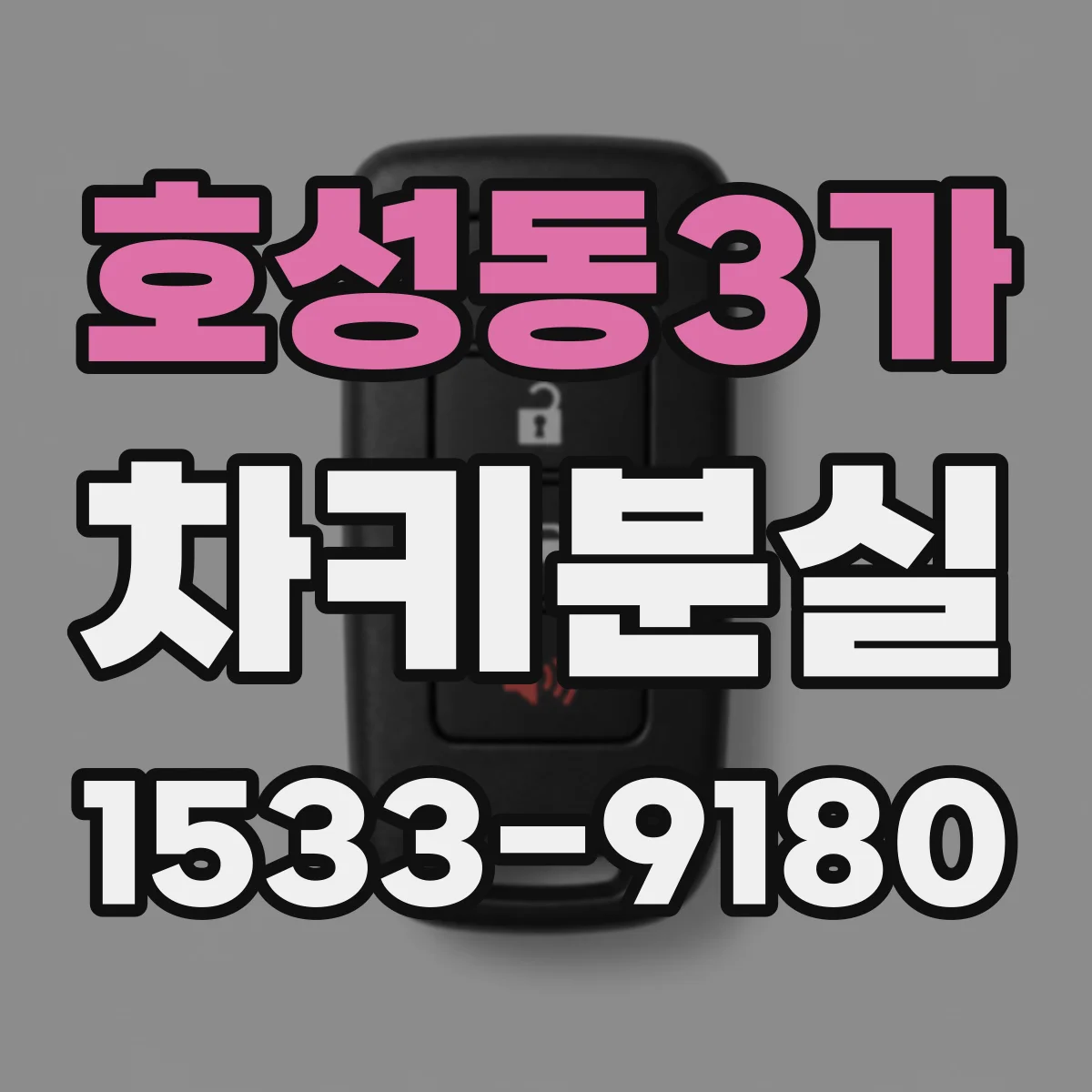 호성동3가 차키분실