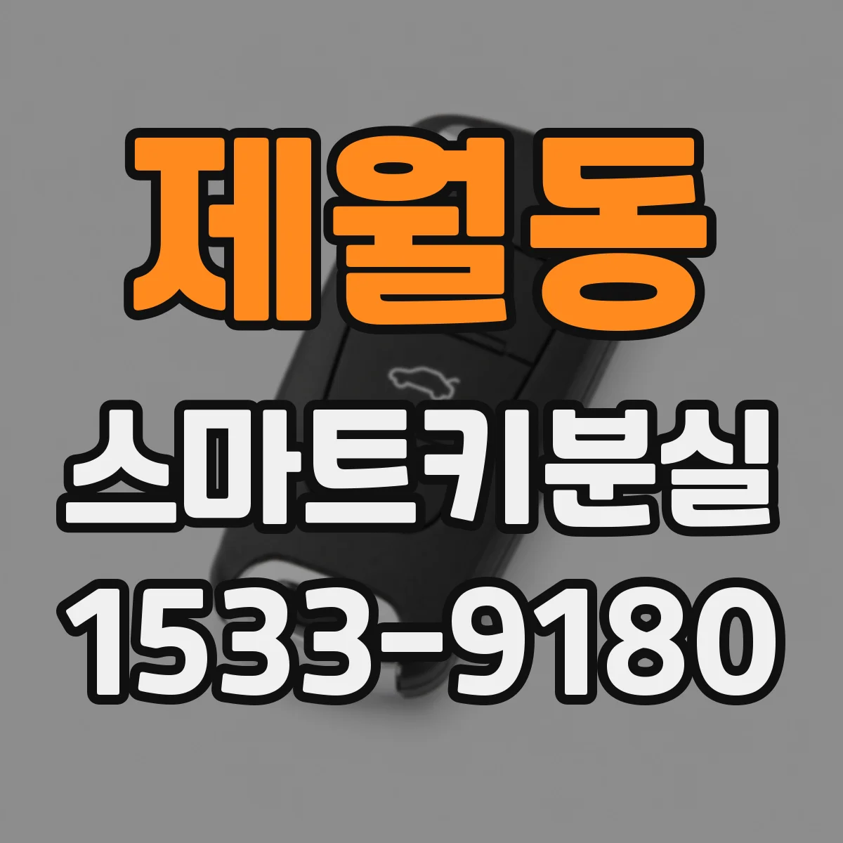 제월동 스마트키분실