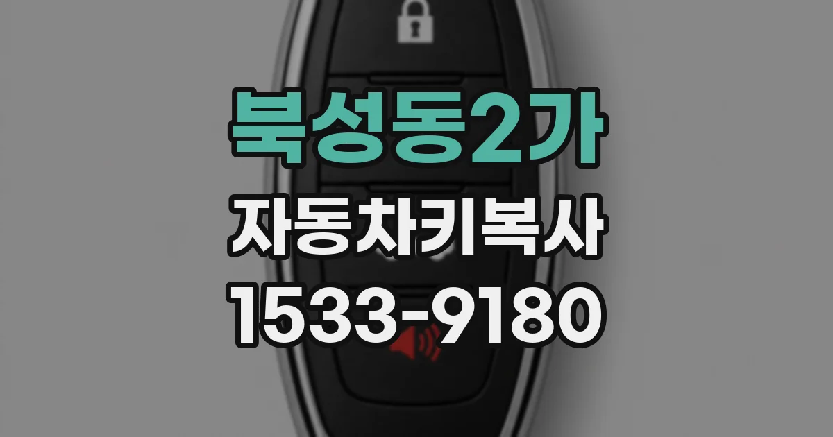 북성동2가 자동차키복사