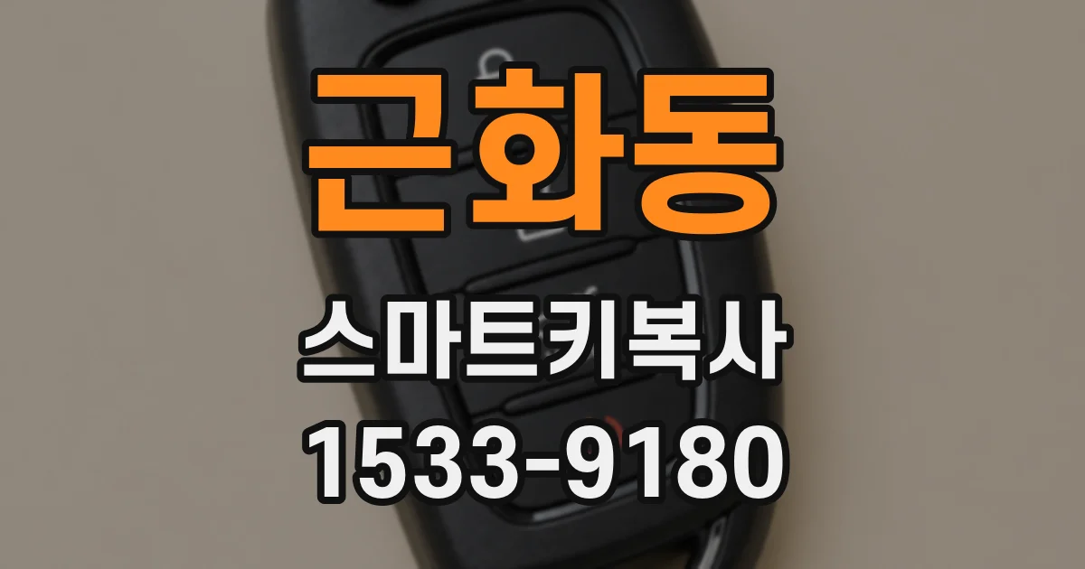 근화동 스마트키복사