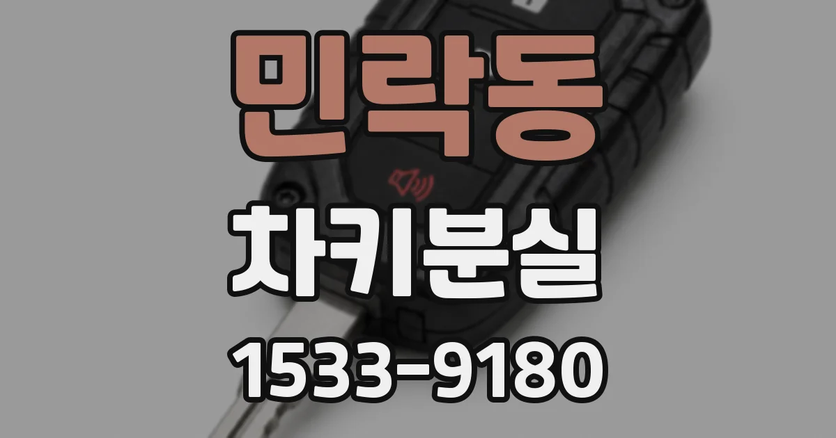 민락동 차키분실