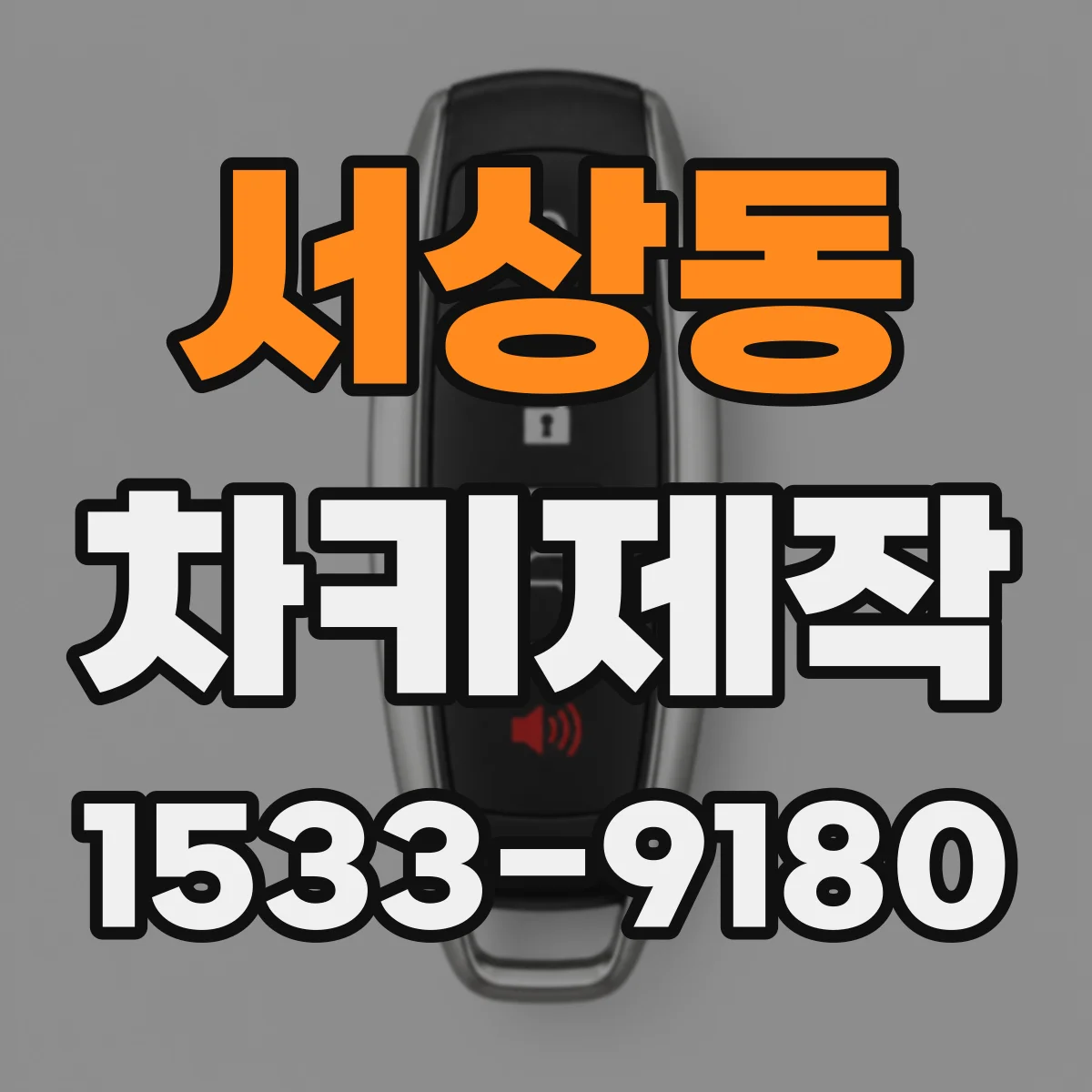 서상동 차키제작