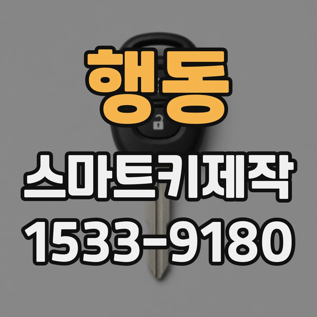 행동 스마트키제작