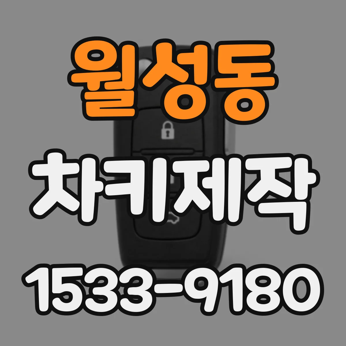 월성동 차키제작