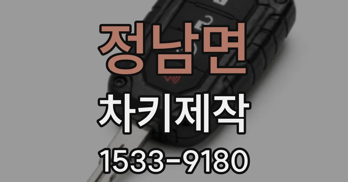 정남면 차키제작