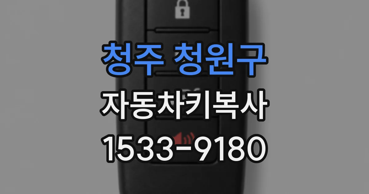 청주 청원구 자동차키복사