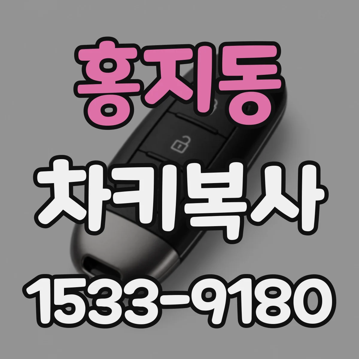 홍지동 차키복사