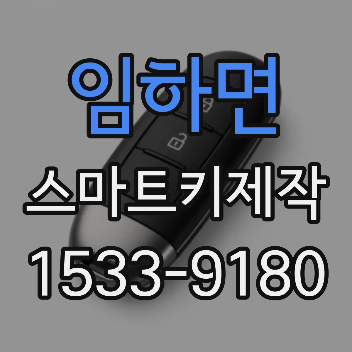 임하면 스마트키제작