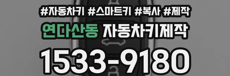 연다산동 자동차키제작