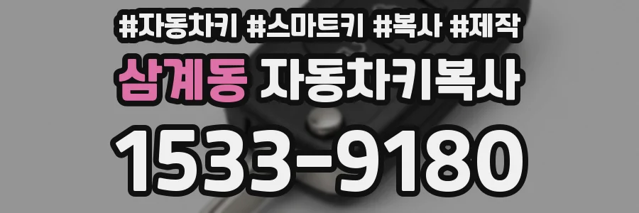 삼계동 자동차키복사