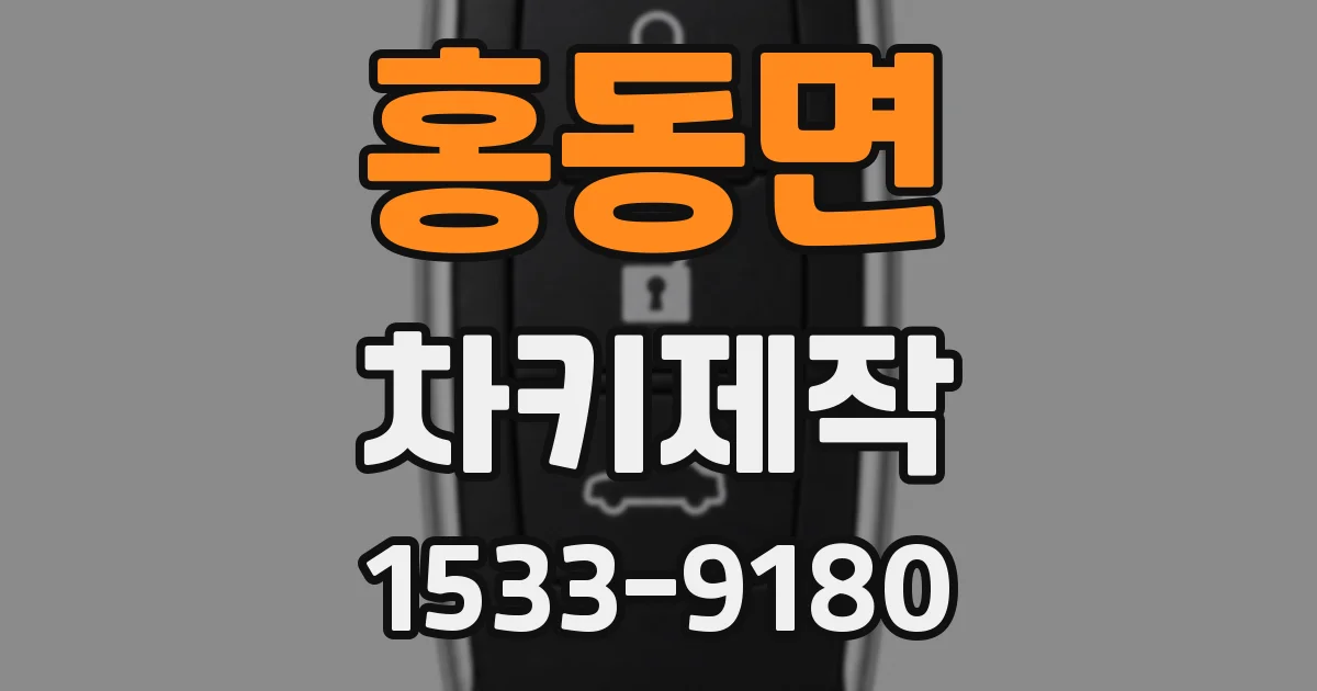 홍동면 차키제작