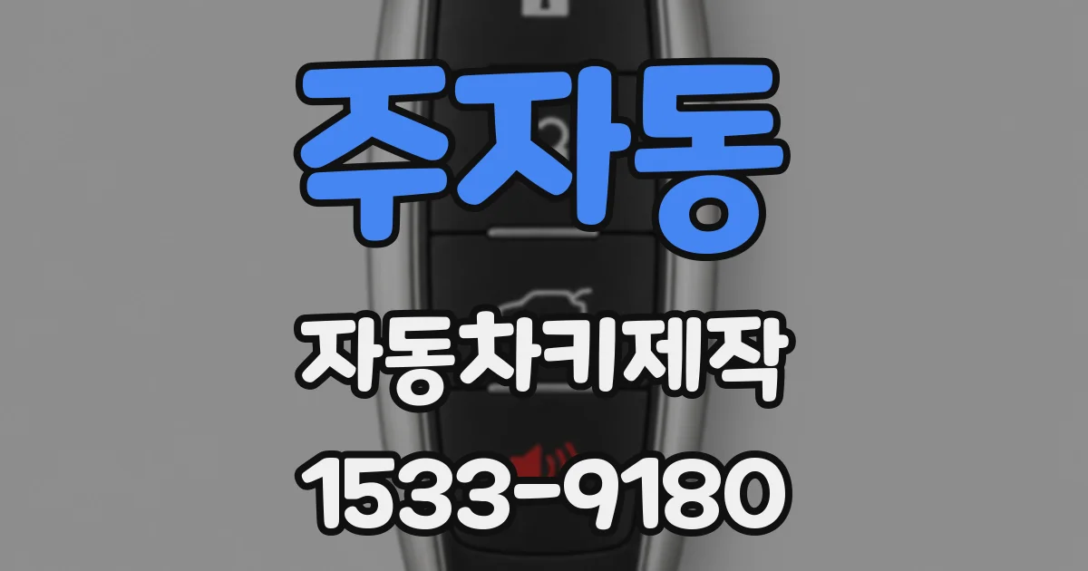 주자동 자동차키제작