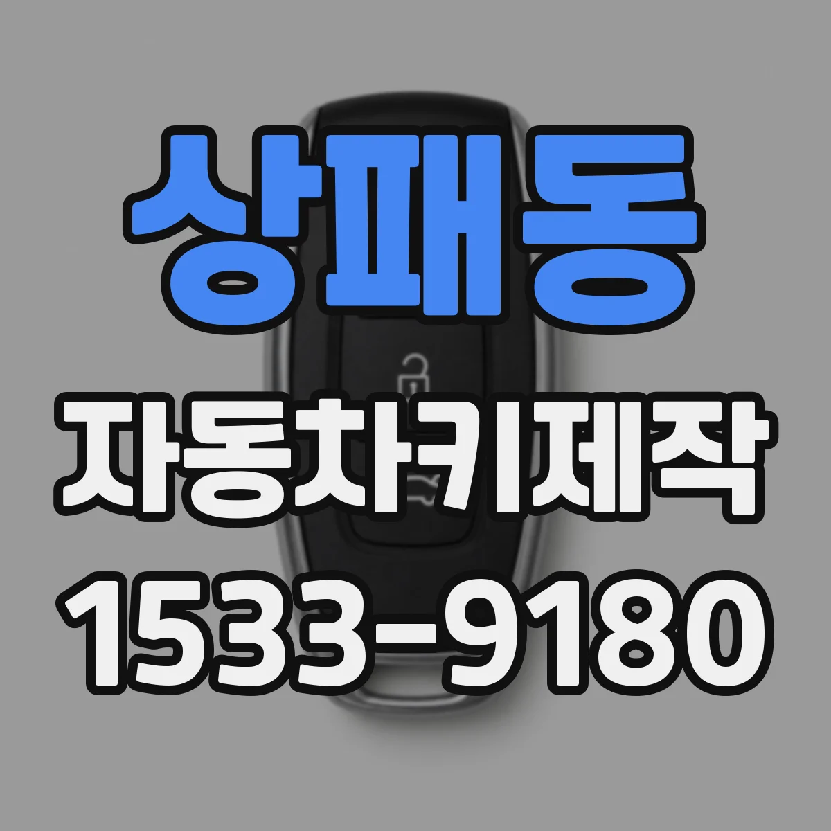 상패동 자동차키제작